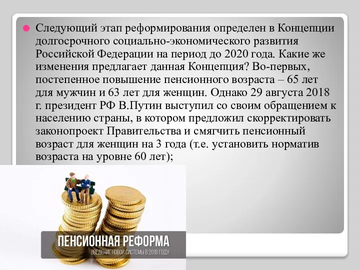 Следующий этап реформирования определен в Концепции долгосрочного социально-экономического развития Российской Федерации на период