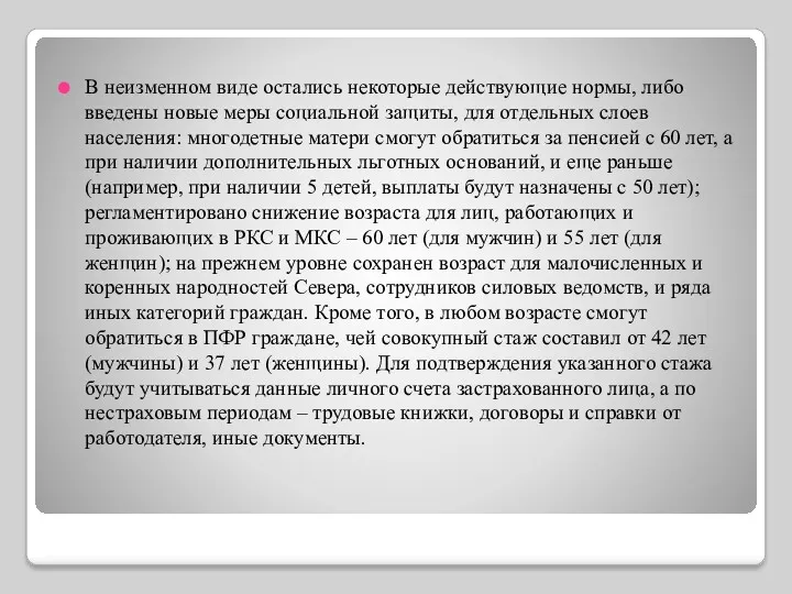 В неизменном виде остались некоторые действующие нормы, либо введены новые