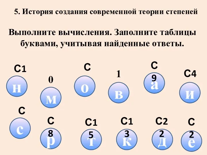 5. История создания современной теории степеней Выполните вычисления. Заполните таблицы