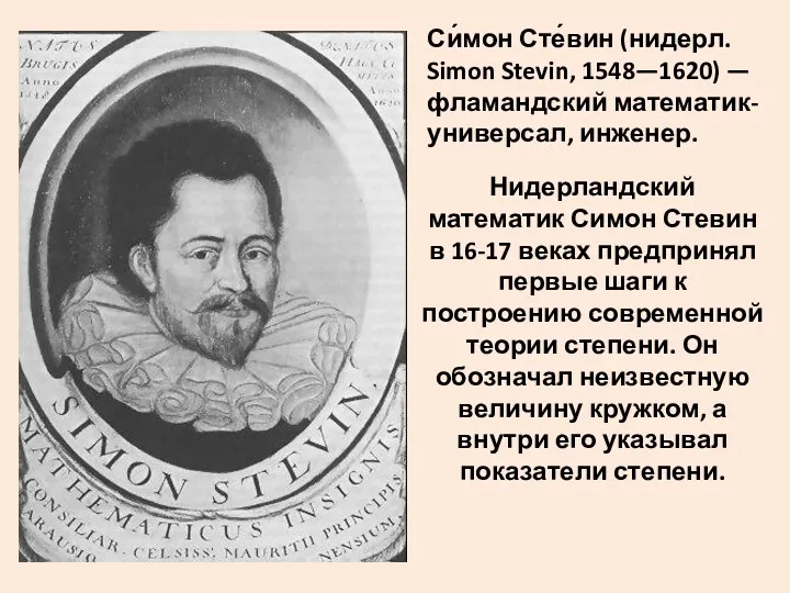 Си́мон Сте́вин (нидерл. Simon Stevin, 1548—1620) — фламандский математик-универсал, инженер.