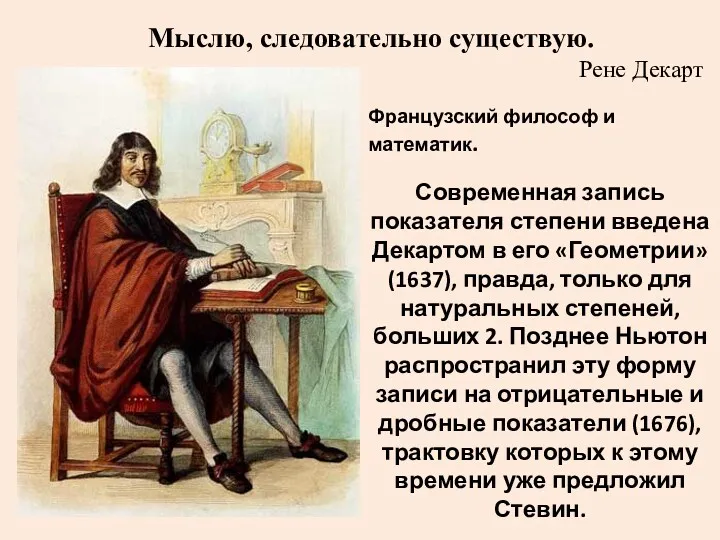 Современная запись показателя степени введена Декартом в его «Геометрии» (1637),