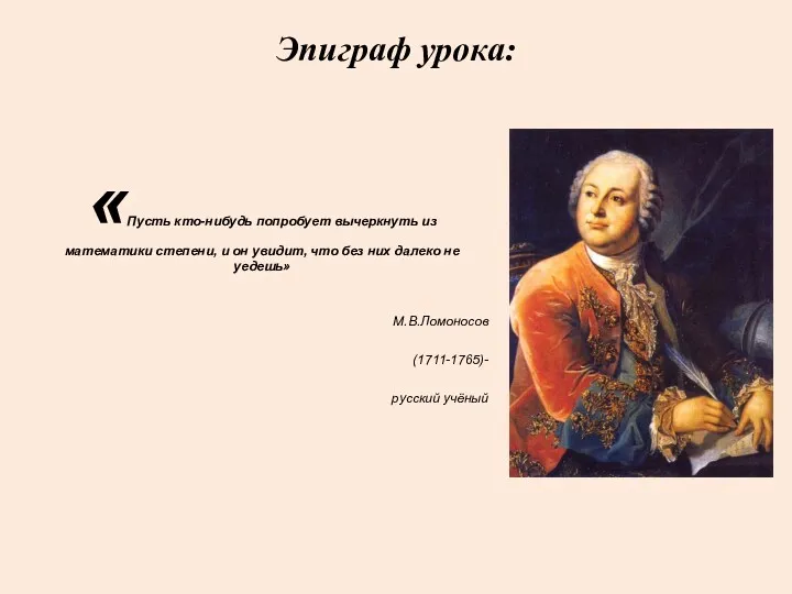 Эпиграф урока: «Пусть кто-нибудь попробует вычеркнуть из математики степени, и