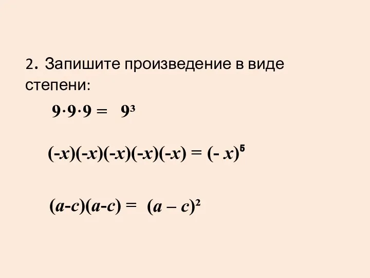 2. Запишите произведение в виде степени: 9·9·9 = 9³ (-х)(-х)(-х)(-х)(-х)