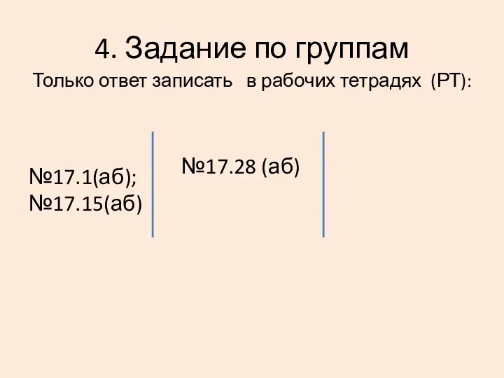 4. Задание по группам №17.1(аб); №17.15(аб) №17.28 (аб) Только ответ записать в рабочих тетрадях (РТ):