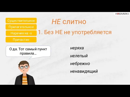 Существительное Прилагательное Причастие Наречия на -о О да. Тот самый