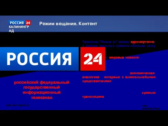 ГТРК «КАЛИНИНГРАД» Телеканал "Россия 24" вещает круглосуточно, в режиме реального