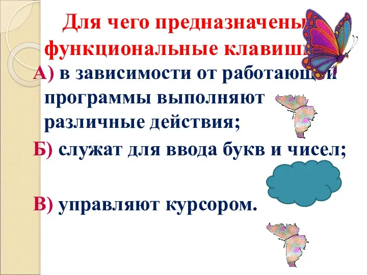 Для чего предназначены функциональные клавиши? А) в зависимости от работающей