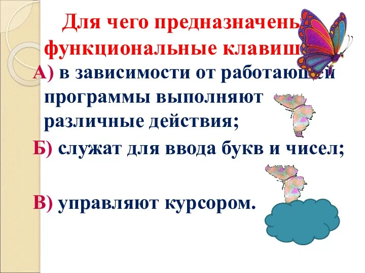 Для чего предназначены функциональные клавиши? А) в зависимости от работающей