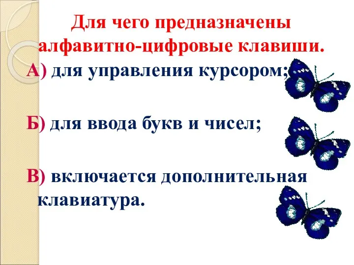 Для чего предназначены алфавитно-цифровые клавиши. А) для управления курсором; Б)