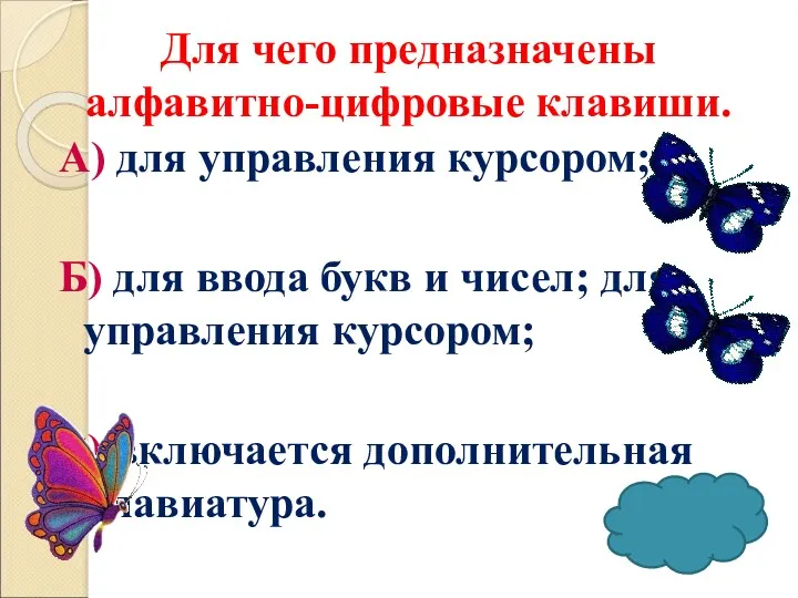 Для чего предназначены алфавитно-цифровые клавиши. А) для управления курсором; Б)