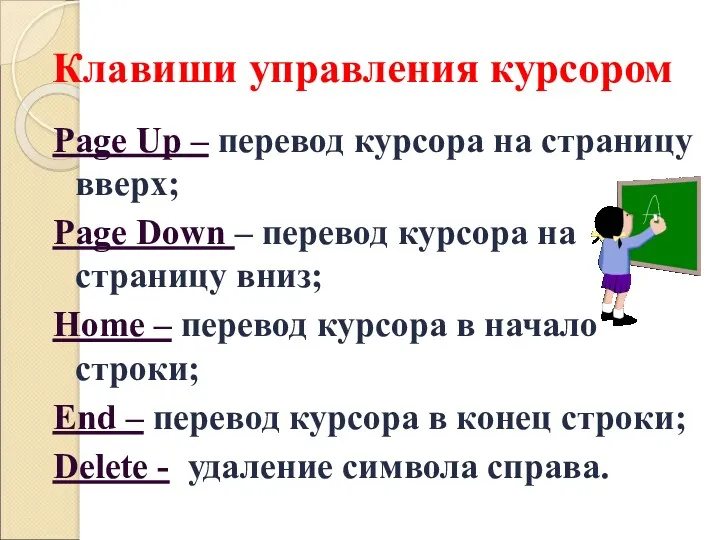 Клавиши управления курсором Page Up – перевод курсора на страницу