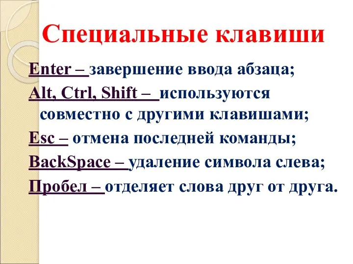 Специальные клавиши Enter – завершение ввода абзаца; Alt, Ctrl, Shift