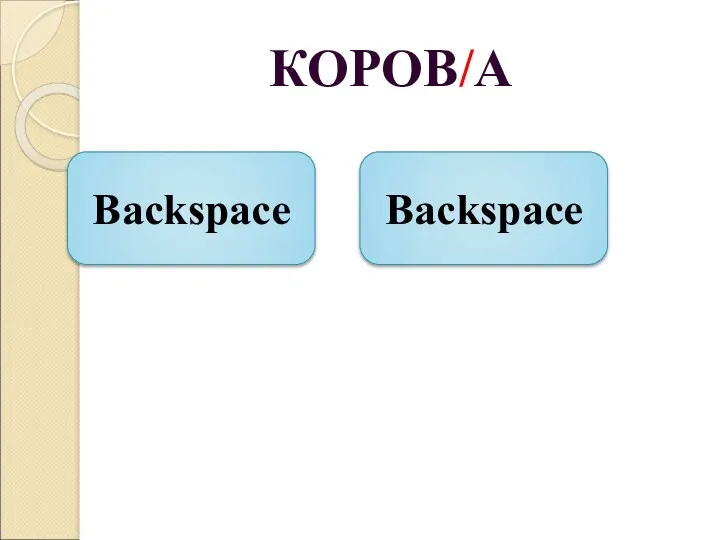 КОРОВ/А Backspace Backspace