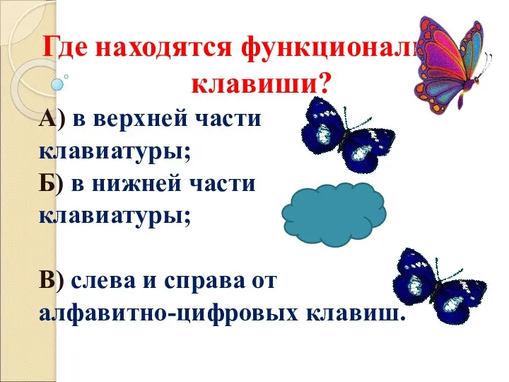 Где находятся функциональные клавиши? А) в верхней части клавиатуры; Б)