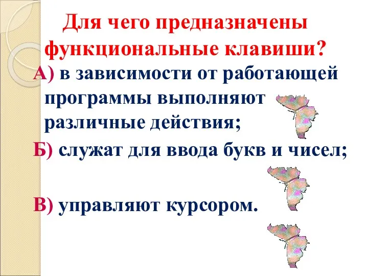 Для чего предназначены функциональные клавиши? А) в зависимости от работающей