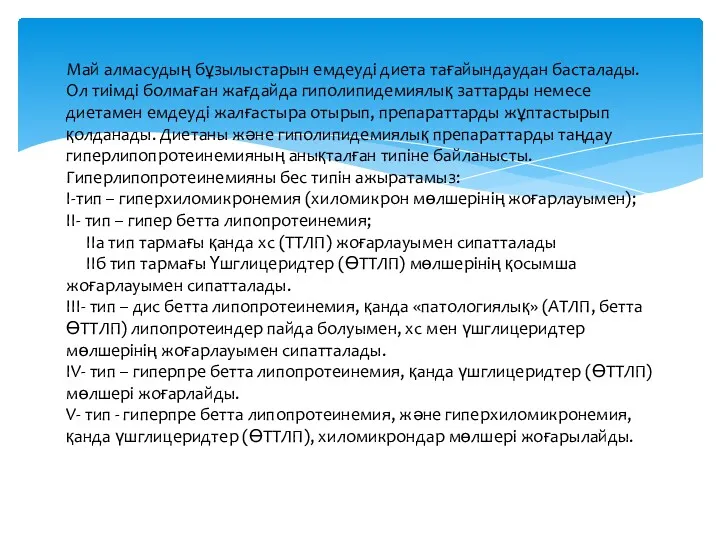 Май алмасудың бұзылыстарын емдеуді диета тағайындаудан басталады. Ол тиімді болмаған