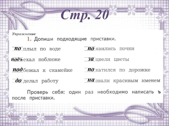 Стр. 20 по подъ под до по за по на