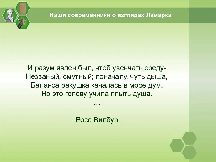 … И разум явлен был, чтоб увенчать среду- Незваный, смутный;