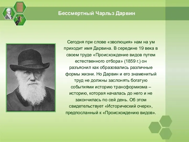 Сегодня при слове «эволюция» нам на ум приходит имя Дарвина.