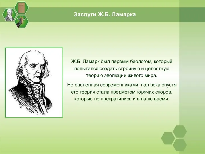 Заслуги Ж.Б. Ламарка Ж.Б. Ламарк был первым биологом, который попытался