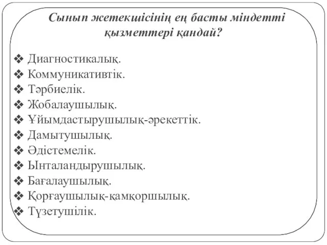 Сынып жетекшісінің ең басты міндетті қызметтері қандай? Диагностикалық. Коммуникативтік. Тәрбиелік.