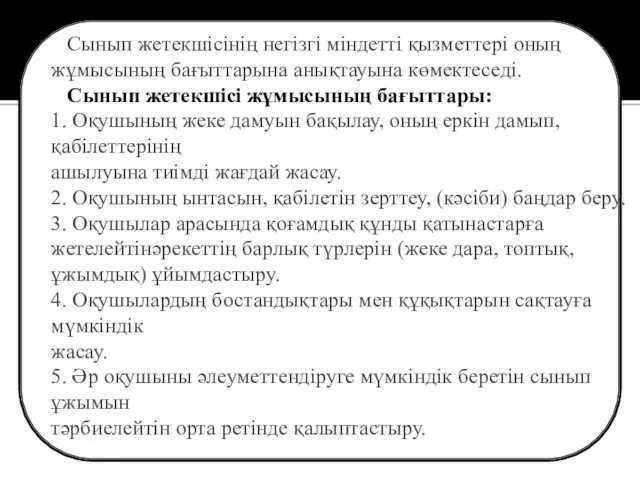 Сынып жетекшісінің негізгі міндетті қызметтері оның жұмысының бағыттарына анықтауына көмектеседі.