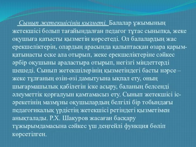 Сынып жетекшісінің қызметі. Балалар ұжымының жетекшісі болып тағайындалған педагог тұтас