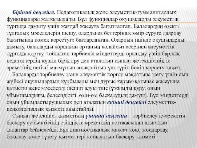 Бірінші деңгейге. Педагогикалық және әлеуметтік-гумманитарлық функциялары жатқызылады. Бұл функциялар оқушыларды