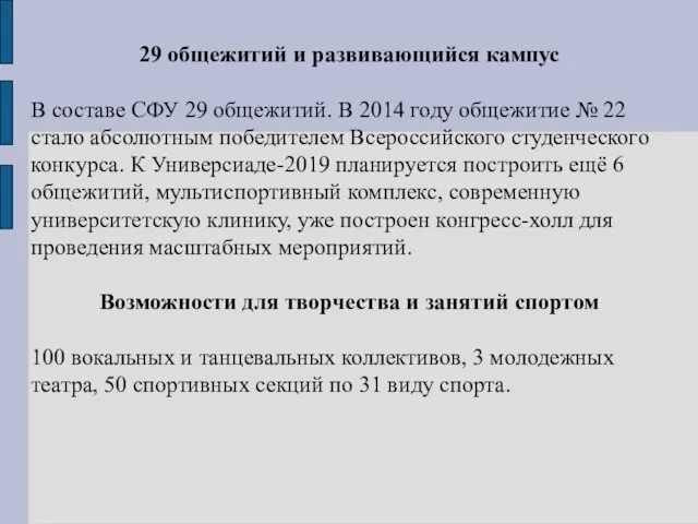 29 общежитий и развивающийся кампус В составе СФУ 29 общежитий.