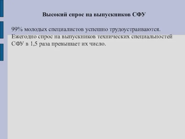 Высокий спрос на выпускников СФУ 99% молодых специалистов успешно трудоустраиваются.