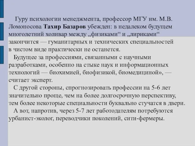 Гуру психологии менеджмента, профессор МГУ им. М.В.Ломоносова Тахир Базаров убежден: