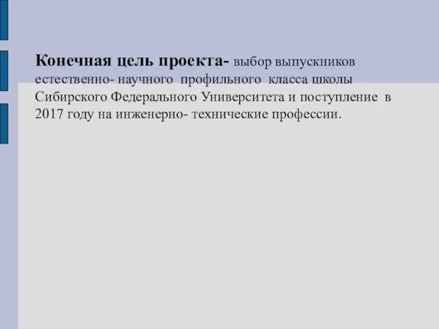 Конечная цель проекта- выбор выпускников естественно- научного профильного класса школы