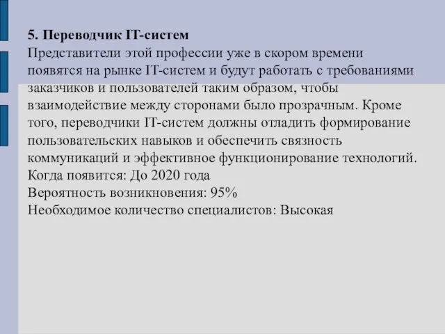 5. Переводчик IT-систем Представители этой профессии уже в скором времени