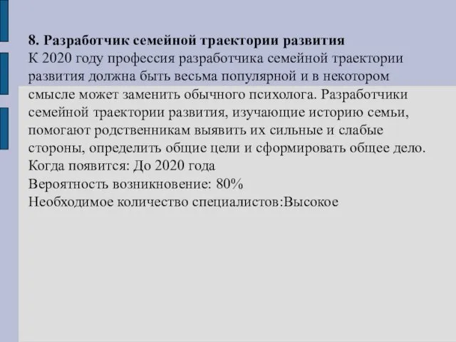 8. Разработчик семейной траектории развития К 2020 году профессия разработчика