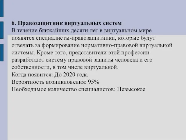 6. Правозащитник виртуальных систем В течение ближайших десяти лет в