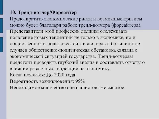 10. Тренд-вотчер/Форсайтер Предотвратить экономические риски и возможные кризисы можно будет