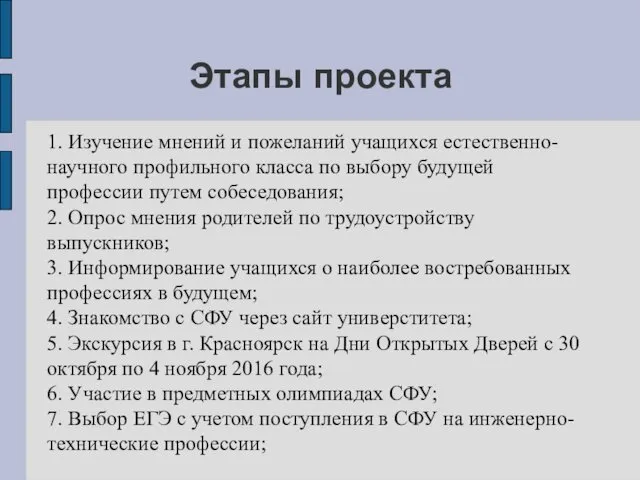 Этапы проекта 1. Изучение мнений и пожеланий учащихся естественно- научного