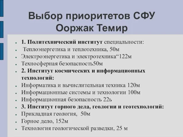 Выбор приоритетов СФУ Ооржак Темир 1. Политехнический институт специальности: Теплоэнергетика