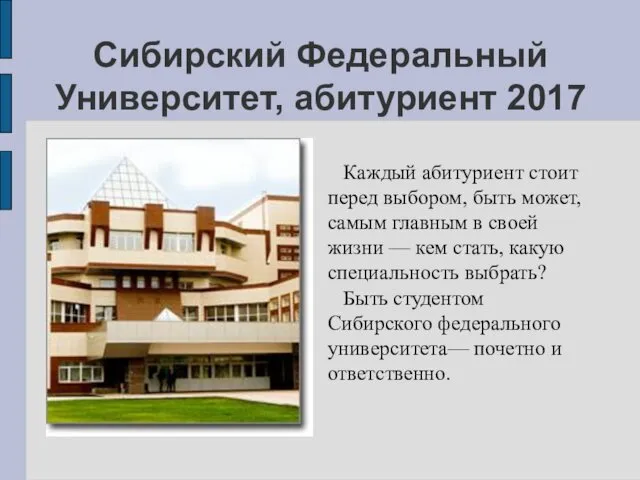 Сибирский Федеральный Университет, абитуриент 2017 Каждый абитуриент стоит перед выбором,
