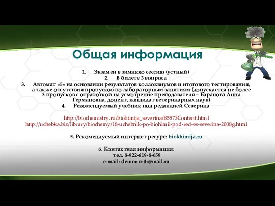 Общая информация Экзамен в зимнюю сессию (устный) В билете 3