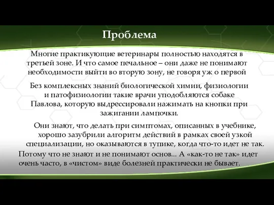 Многие практикующие ветеринары полностью находятся в третьей зоне. И что