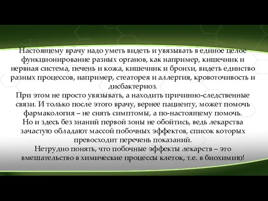 Настоящему врачу надо уметь видеть и увязывать в единое целое