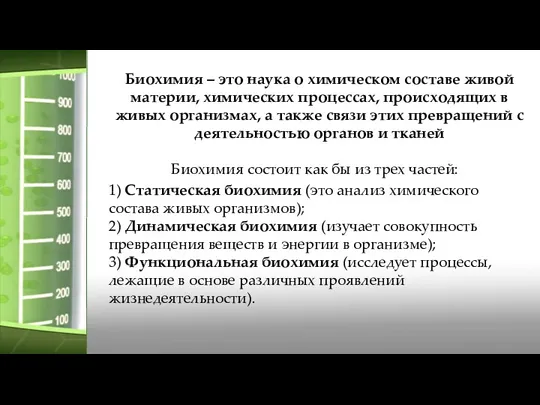 Биохимия состоит как бы из трех частей: 1) Статическая биохимия