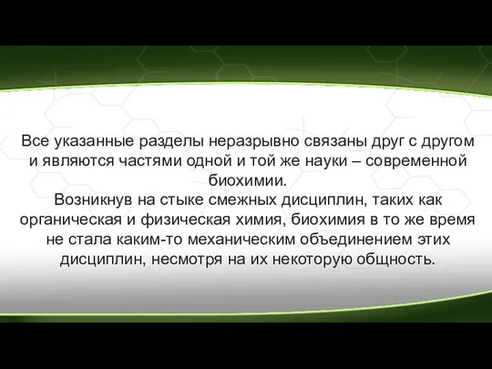 Все указанные разделы неразрывно связаны друг с другом и являются