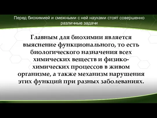 Перед биохимией и смежными с ней науками стоят совершенно различные