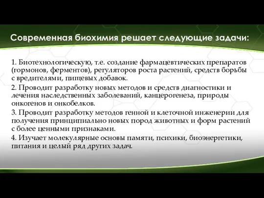 Современная биохимия решает следующие задачи: 1. Биотехнологическую, т.е. создание фармацевтических