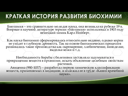 КРАТКАЯ ИСТОРИЯ РАЗВИТИЯ БИОХИМИИ Биохимия – это сравнительно молодая наука,