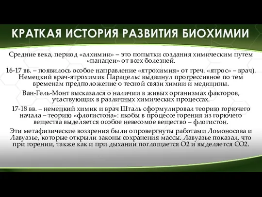 Средние века, период «алхимии» – это попытки создания химическим путем