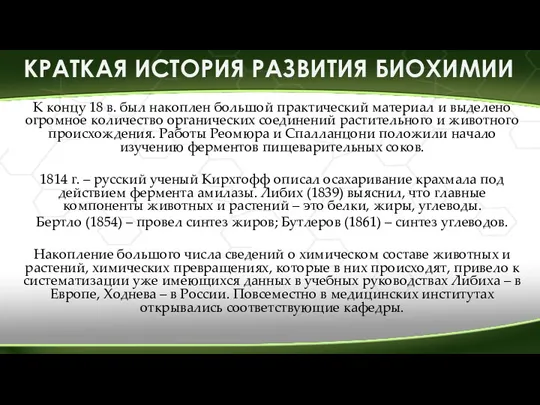 К концу 18 в. был накоплен большой практический материал и