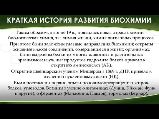 Таким образом, в конце 19 в., появилась новая отрасль химии